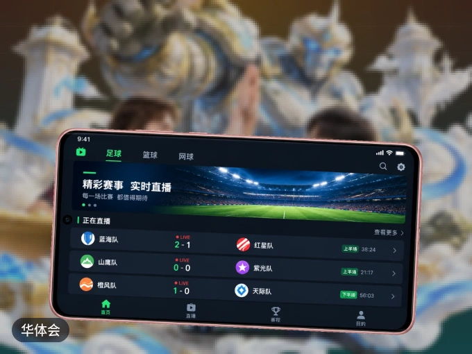 下载华体会 APP，赛事动态早知道